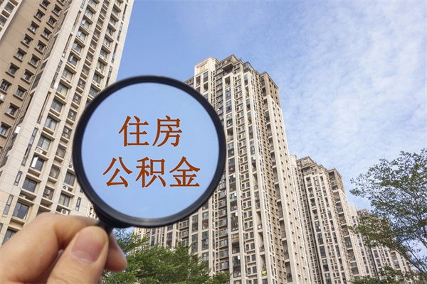 阳谷公积金可以取出来消费吗（公积金可以取现吗?）
