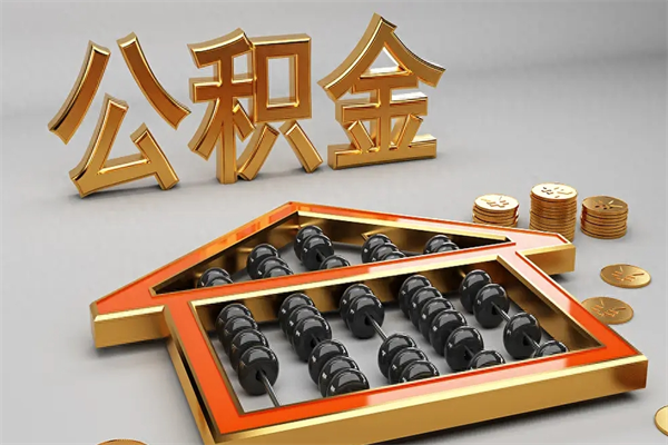 阳谷天津公积金提取（天津公积金提取流程图）