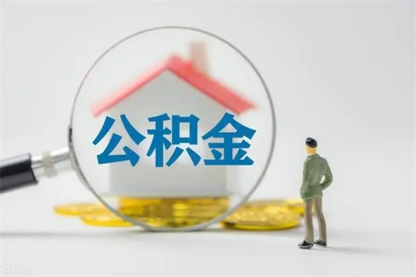 阳谷无房证明就能提取公积金吗（无房证明就可以提取公积金?）