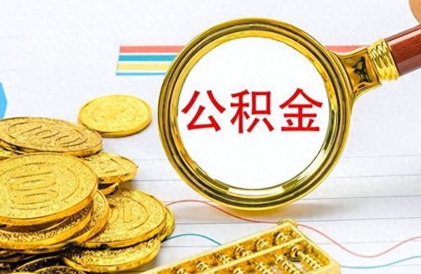 阳谷个人住房公积金如何提取（公积金个人提取办理流程）